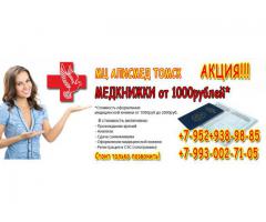 Продление медицинских санитарных книжек в Томске за 1 день в медицинском центре "АлисМед"